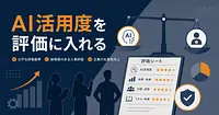 AI活用度を人事評価に組み込んだアクシスコンサルの判断