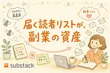 Substack副業入門：Xのフォロワーより「届く読者リスト」が資産になる理由