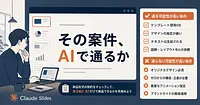 Claude Slidesだけで、資料作成の副業案件は納品できるか？