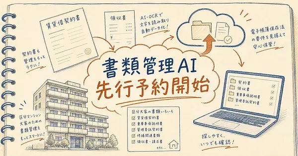 AI Kamigakariが対応目指す区分大家の電子帳簿保存法