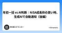 年初一括 vs AI判断｜NISA成長枠の買い時、生成AIで自動通知（後編）