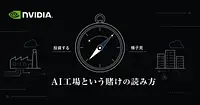 NVIDIA CEOジェンスン フアンのAI工場論と中小企業の投資判断