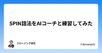 「なんとなくヒアリング」から卒業する、SPIN話法をAIと練習する方法