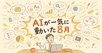 AIが一気に変わった8月 会社員が知っておくべき6つ