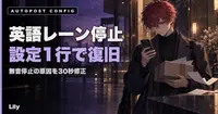 🔇 Xの英語レーンが4日間ゼロだった！エラーも出ず止まった原因は設定ファイルの1行、修正は30秒