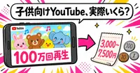 子供向けYouTubeの収益は実際いくら？月3万ドルのAI量産話を数字で検算した