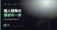 🌱 個人開発、最初の一歩は何から？ ― 作るものが決まらない人へ