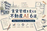 賃貸管理を変える不動産AI6選 区分大家が知っておくべき導入コストと実用度