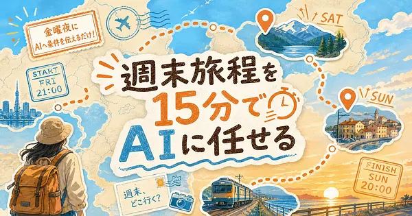週末弾丸旅行の旅程をゼロから15分でAIに組んでもらう方法