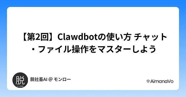 【第2回】Clawdbotの使い方 チャット・ファイル操作をマスターしよう