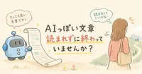 AIっぽい文章、読まれずに終わっていませんか