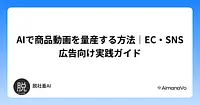 AIで商品動画を量産する方法｜EC・SNS広告向け実践ガイド
