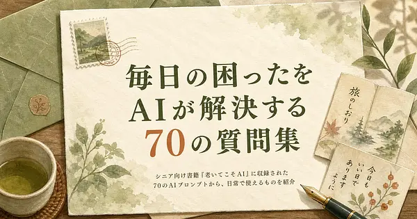シニアの毎日の「困った」をAIが解決する70の質問集