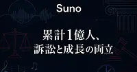 Suno解体新書｜訴訟を食らいながら1億ユーザーを作った音楽家ゼロの経営者