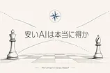 中国AIモデルは脅威なのか Ben Thompson論考を僕が経営者向けに翻訳する