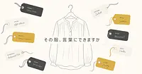 欲しい服の見た目を、言葉でAIに伝えられるか。