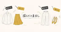 手持ちの服を写真に撮るだけで、AIは毎朝のコーデを決めてくれるか？