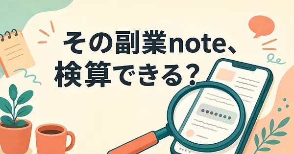 AI副業noteの数字、どこまで検算できるか。