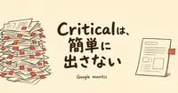 Google mantisは、なぜ脆弱性にCriticalを簡単に付けないのか