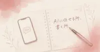 マッチングアプリのAI機能、任せていいところと自分で書くところ
