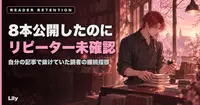 📊 8本公開してリピーターを1度も確認していなかった——毎週追っていた指標が、自分の記事では完全に抜けていた