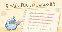 AIっぽい文章が消える、OpenAI公式が禁じた10の言葉