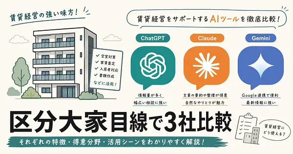 Chat管理人いえらぶCLOUDカンリAIを区分大家が比較