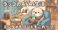 アプリで注文の転換期か？｜ Alexa+の日本上陸で進化する「誰が道具を選ぶか」