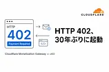 HTTP 402が30年ぶりに動き出した——Cloudflare x402プロトコルがAPIマネタイズの設計を変える理由