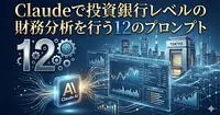 Claudeで投資銀行レベルの財務分析を行う12のプロンプト