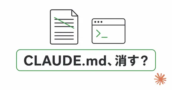 CLAUDE.mdはいずれ不要になるのか。Anthropic社員の発言を読む