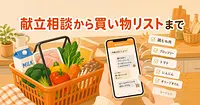 夕食の献立相談から買い物リストまでAIに丸投げできる仕組み