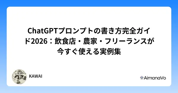 ChatGPTプロンプトの書き方完全ガイド2026：飲食店・農家・フリーランスが今すぐ使える実例集