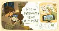 子どもが主人公の絵本と動き出す落書き、AIで特別な時間を増やす2つの方法