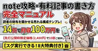 【完全保存版】note攻略・有料記事の書き方完全マニュアル：読者の財布を開かせる売れる構成テンプレ！14日で月収100万円を