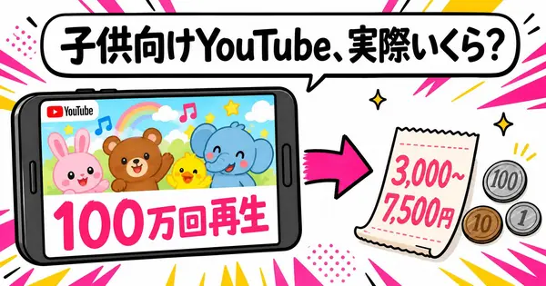子供向けYouTubeの収益は実際いくら？月3万ドルのAI量産話を数字で検算した