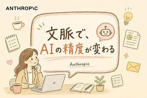 コンテキストエンジニアリングとは：Anthropic公式ガイドを非エンジニアが3点で読む