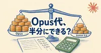Claude Sonnet 5.5の料金で、Opusに払っていた分はどこまで減らせるか？