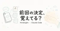 HindsightでClaude Codeは前回の決定を覚えていられるか？