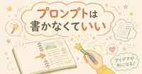 プロンプトが書けなくてもAIに任せられる時代