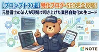【プロンプト30選】特化ブログ・SEO完全攻略！元整備士の法人が現場で叩き上げた業務自動化の生コード