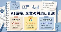 AI面接「カンニング」論争、世界の企業ルールはここまで割れている