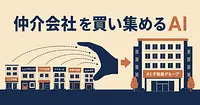 Dwellyとは 仲介会社を買い集めるAIロールアップ