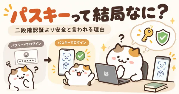 パスキーって結局なに？ 二段階認証より安全と言われる理由を調べてみた