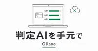 Ollayaで、判定AIを手元のPCだけで動かせるか。