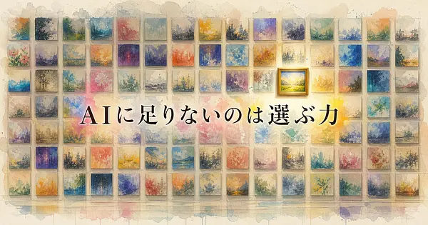 深津貴之が語る、生成AIに足りないのは名作を作る力ではなく選ぶ力