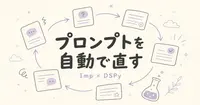DSPyをElixirに移したImp、Elixirを書かない人が持ち帰れるものは何か？