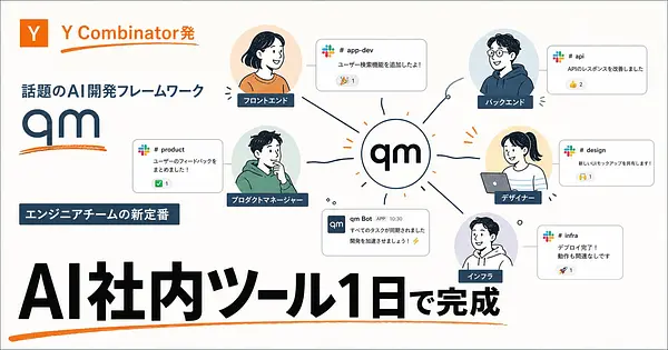 Claude Codeとqmで社内ツールを1日で作る方法