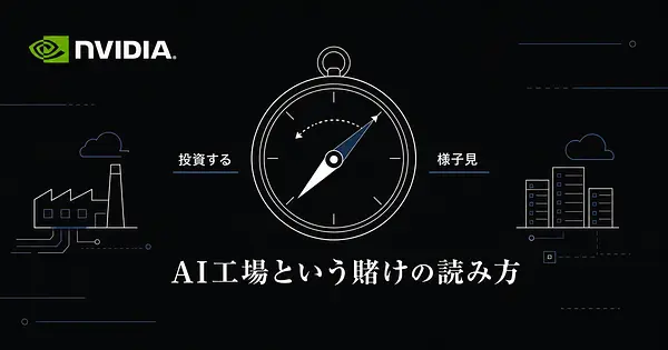 NVIDIA CEOジェンスン フアンのAI工場論と中小企業の投資判断
