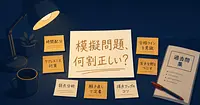 資格の過去問で作るAI模擬問題は何割正しい？20問で確かめる照合手順
